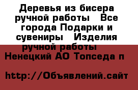 Деревья из бисера ручной работы - Все города Подарки и сувениры » Изделия ручной работы   . Ненецкий АО,Топседа п.